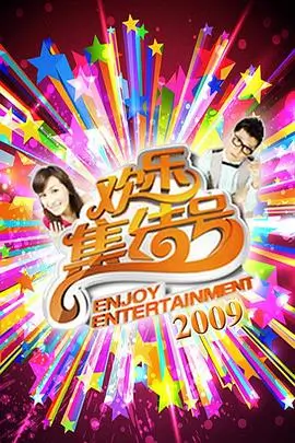 8090电影网户外真人秀周末去哪儿海报